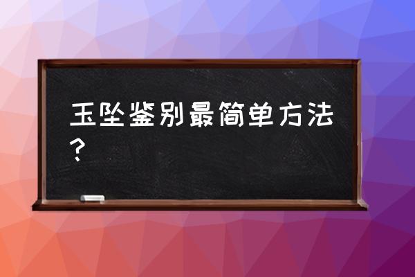 要怎么才能辨别真玉 玉坠鉴别最简单方法？