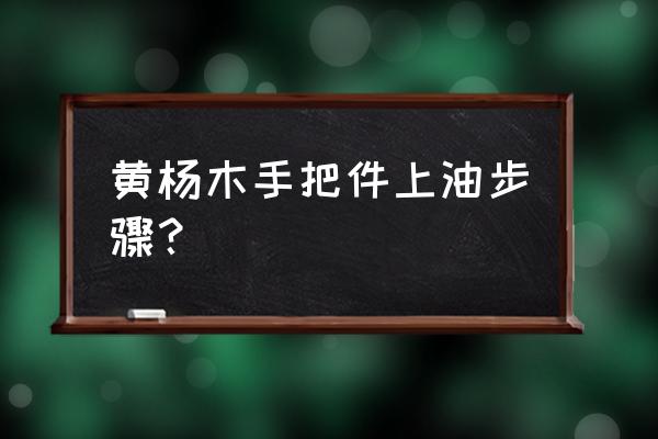 黄杨手把件怎么包浆 黄杨木手把件上油步骤？