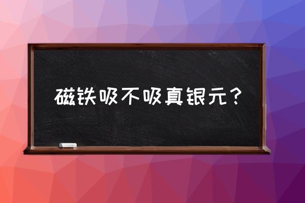 银元真假鉴定最简单的方法 磁铁吸不吸真银元？