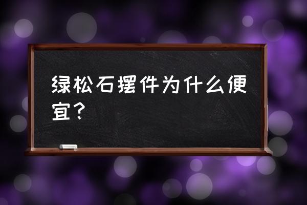 原矿天然绿松石怎么那么便宜 绿松石摆件为什么便宜？