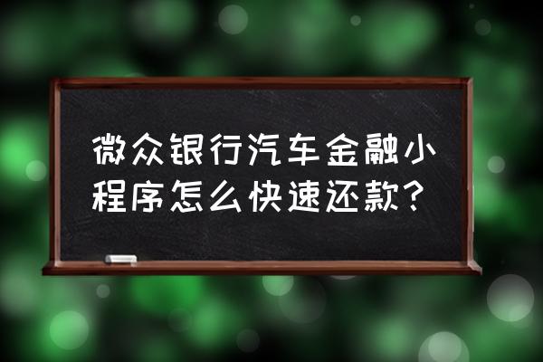 微众银行金融产品管理办法 微众银行汽车金融小程序怎么快速还款？