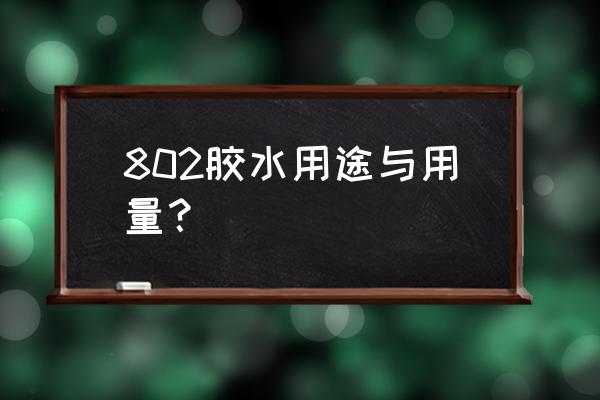 建筑胶的正确使用方法 802胶水用途与用量？