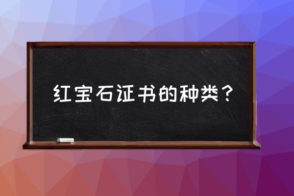 国际红宝石证书怎么看 红宝石证书的种类？