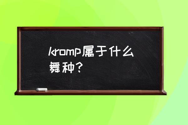 krump狂派舞的特殊规则 kromp属于什么舞种？