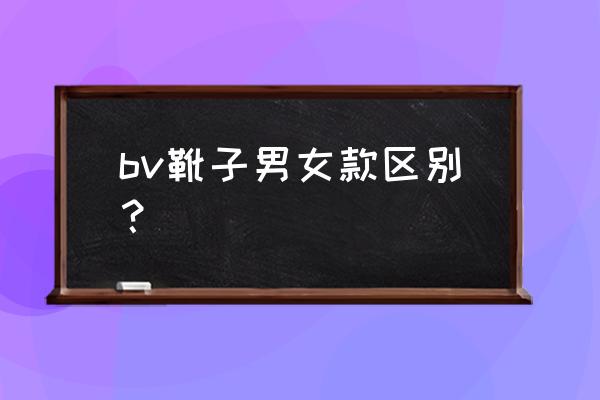 短靴设计感 bv靴子男女款区别？