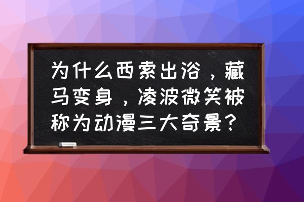 小丑超帅合集 为什么西索出浴，藏马变身，凌波微笑被称为动漫三大奇景？