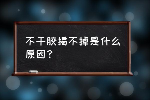 教你一招去除不干胶痕迹 不干胶揭不掉是什么原因？