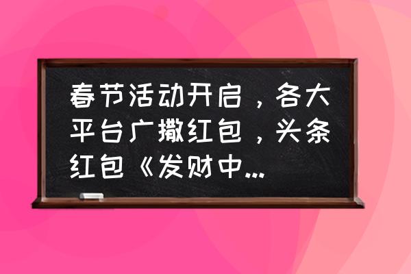 幻想三国金卡怎么获得 春节活动开启，各大平台广撒红包，头条红包《发财中国年》五个字最难集的是哪个？