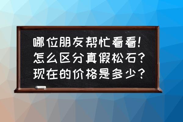 如何鉴定绿松石手串的真假 哪位朋友帮忙看看！怎么区分真假松石？现在的价格是多少？