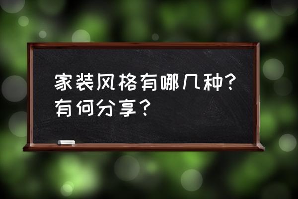 房子装修分几种 家装风格有哪几种？有何分享？