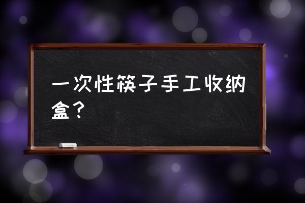 幼儿趣味手工收纳盒 一次性筷子手工收纳盒？