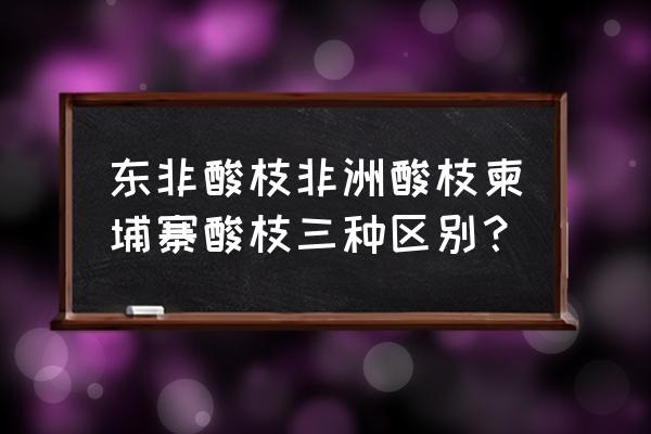 红木家具的纹路与年轮 东非酸枝非洲酸枝柬埔寨酸枝三种区别？