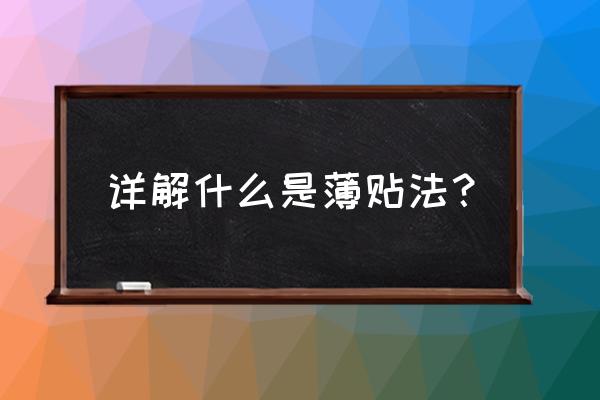 瓷砖薄贴要怎么贴才正确 详解什么是薄贴法？