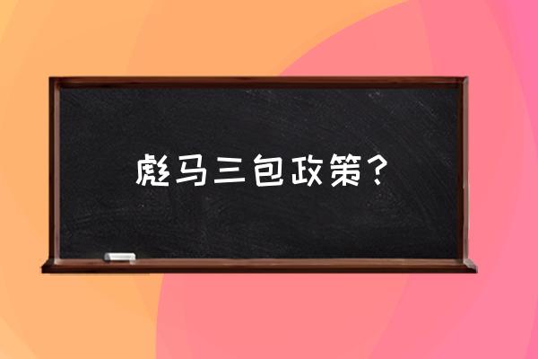 国家法律规定三包政策 彪马三包政策？