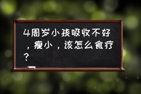 花生酱牛油果教程 4周岁小孩吸收不好，瘦小，该怎么食疗？