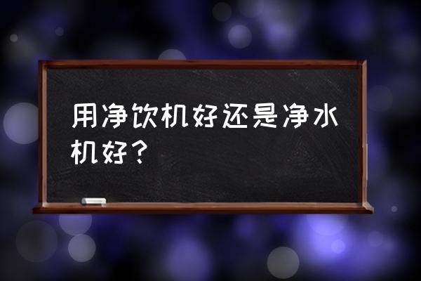 净水器渐渐流行你了解净水器吗 用净饮机好还是净水机好？