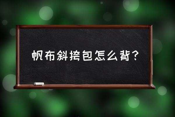 女士手工皮具单肩包制作教程 帆布斜挎包怎么背？