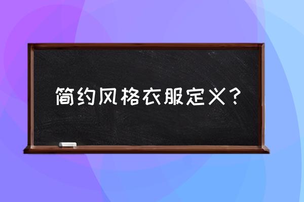 现代简约风给家做减法 简约风格衣服定义？