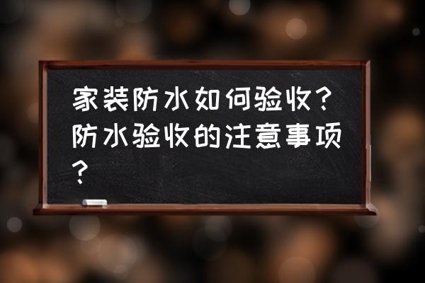 如何判断墙壁是起砂还是漏水 家装防水如何验收？防水验收的注意事项？