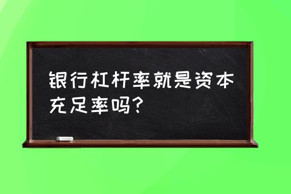 中国银行资本充足率的规定 银行杠杆率就是资本充足率吗？