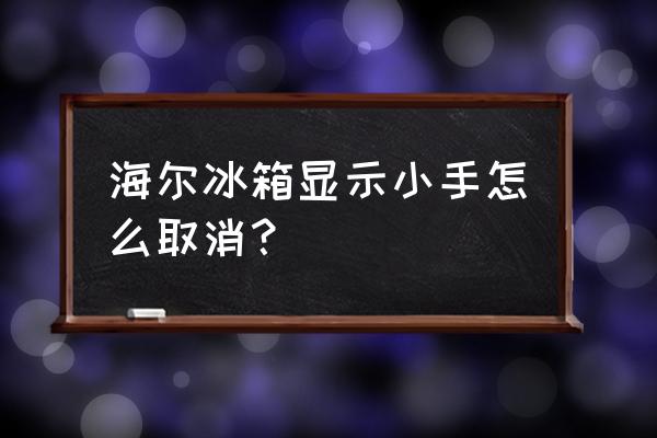 冰箱显示屏有个锁的符号怎么办 海尔冰箱显示小手怎么取消？