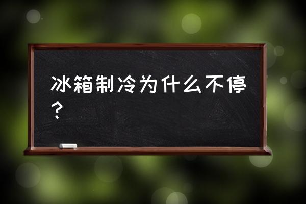 冰箱制冷原理通俗易懂 冰箱制冷为什么不停？