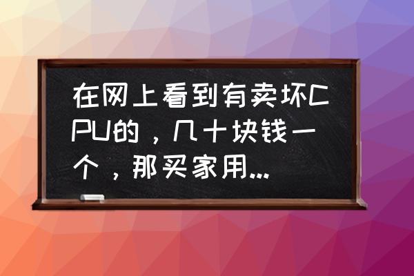 如何修复邮票的步骤 在网上看到有卖坏CPU的，几十块钱一个，那买家用来干什么呢？CPU能修好吗？