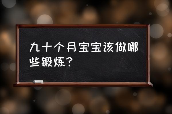 儿童精细运动100种方法 九十个月宝宝该做哪些锻炼？