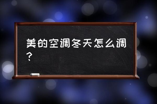 美的中央空调运行参数查询方法 美的空调冬天怎么调？