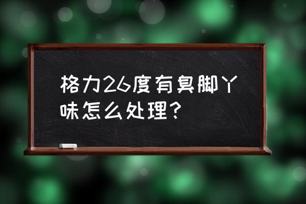 家用空调吹出来的风有脚臭味 格力26度有臭脚丫味怎么处理？