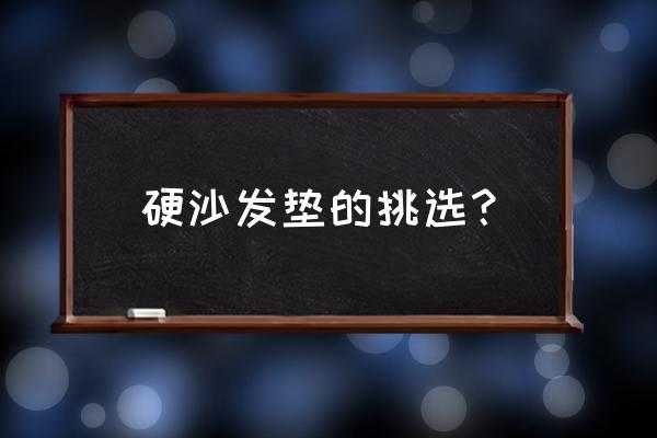 皮艺沙发怎样选购 硬沙发垫的挑选？