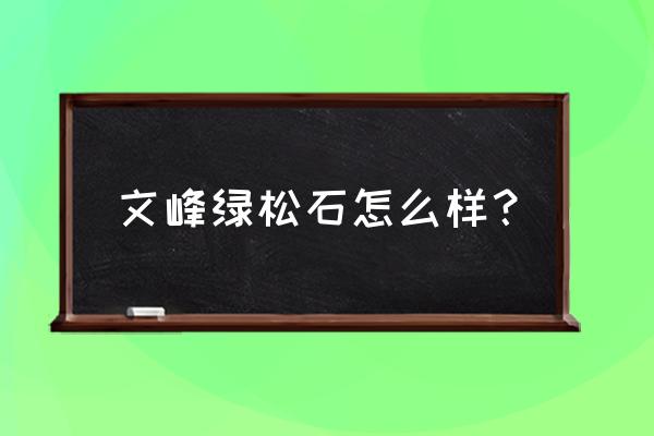 蜡皮绿松石怎么加工才不易裂 文峰绿松石怎么样？