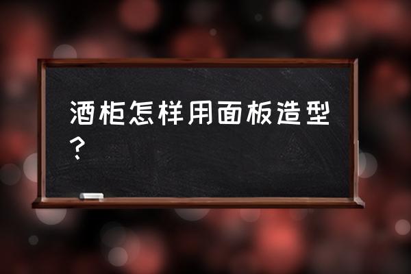 草图大师普通柜子教程 酒柜怎样用面板造型？