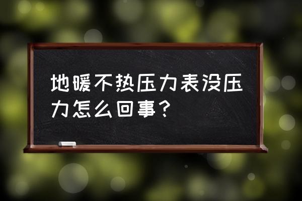 一楼地暖不热的原因和解决方法 地暖不热压力表没压力怎么回事？