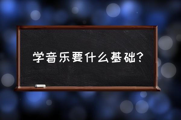 零基础新手学唱歌先练什么 学音乐要什么基础？