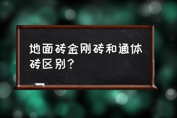 美丽水世界金刚石在哪找 地面砖金刚砖和通体砖区别？