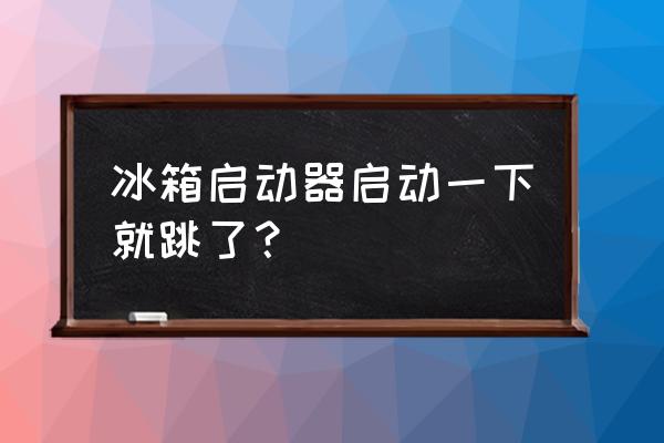 冰箱运行一会就跳闸怎么回事 冰箱启动器启动一下就跳了？