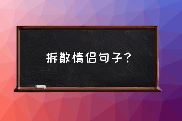 拆散情侣大作战二第二关怎么做 拆散情侣句子？