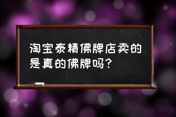 淘宝上有几家泰国佛牌是正宗的 淘宝泰精佛牌店卖的是真的佛牌吗？