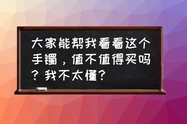 对庄翡翠抖音号 大家能帮我看看这个手镯，值不值得买吗？我不太懂？