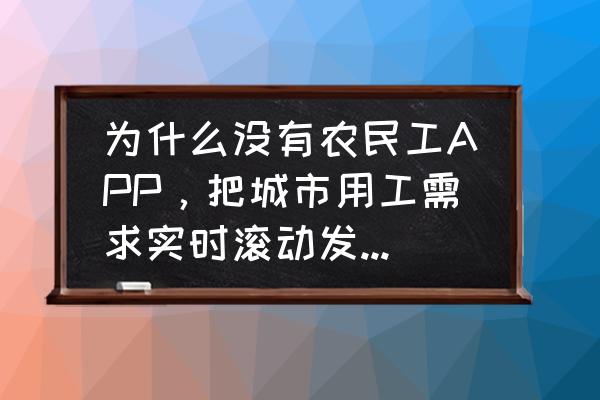 家装互联网为什么来了 为什么没有农民工APP，把城市用工需求实时滚动发布出来？