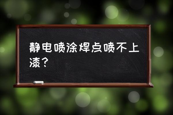 静电喷涂的优势和弊端 静电喷涂焊点喷不上漆？