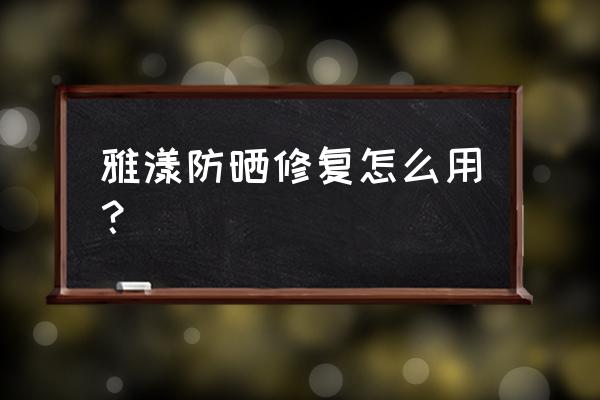 防晒修复的方法和步骤图文版 雅漾防晒修复怎么用？