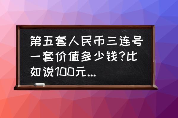 人民币186元旅游攻略 第五套人民币三连号一套价值多少钱?比如说100元的后面555 50元的后面555？