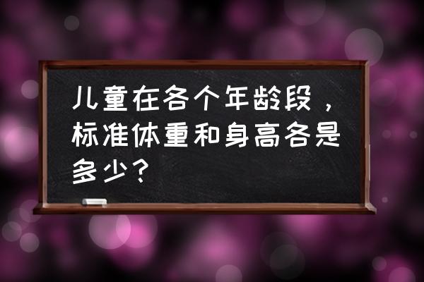 6-12岁儿童百科知识 儿童在各个年龄段，标准体重和身高各是多少？