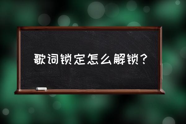 qq音乐怎么把歌词锁定在网页上 歌词锁定怎么解锁？