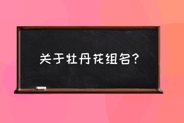 cad圆弧画五瓣花 关于牡丹花组名？