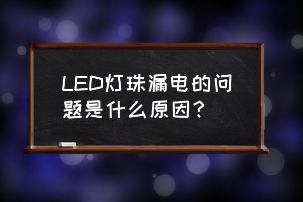 贴片led灯珠破裂的原因分析 LED灯珠漏电的问题是什么原因？