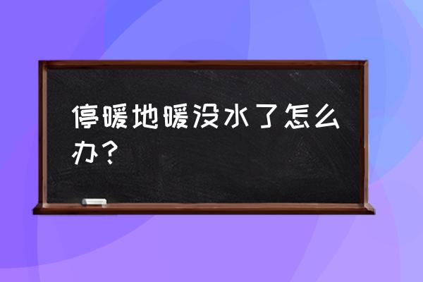 停暖地热管道清洗最佳方法 停暖地暖没水了怎么办？