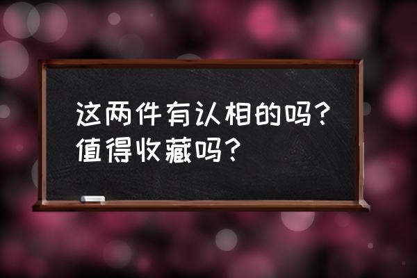 日式瓷器怎么挑选攻略图 这两件有认相的吗？值得收藏吗？